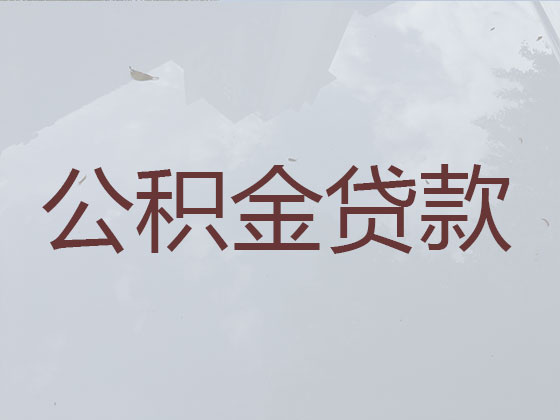 攀枝花住房公积金银行信用贷款